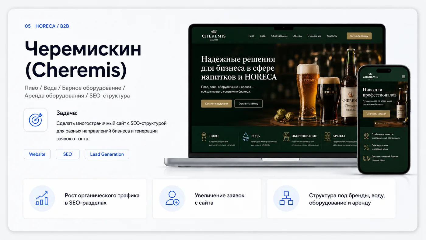 Черемискин: Многостраничная SEO-структура для оптовых направлений: пиво, вода, оборудование и аренда.